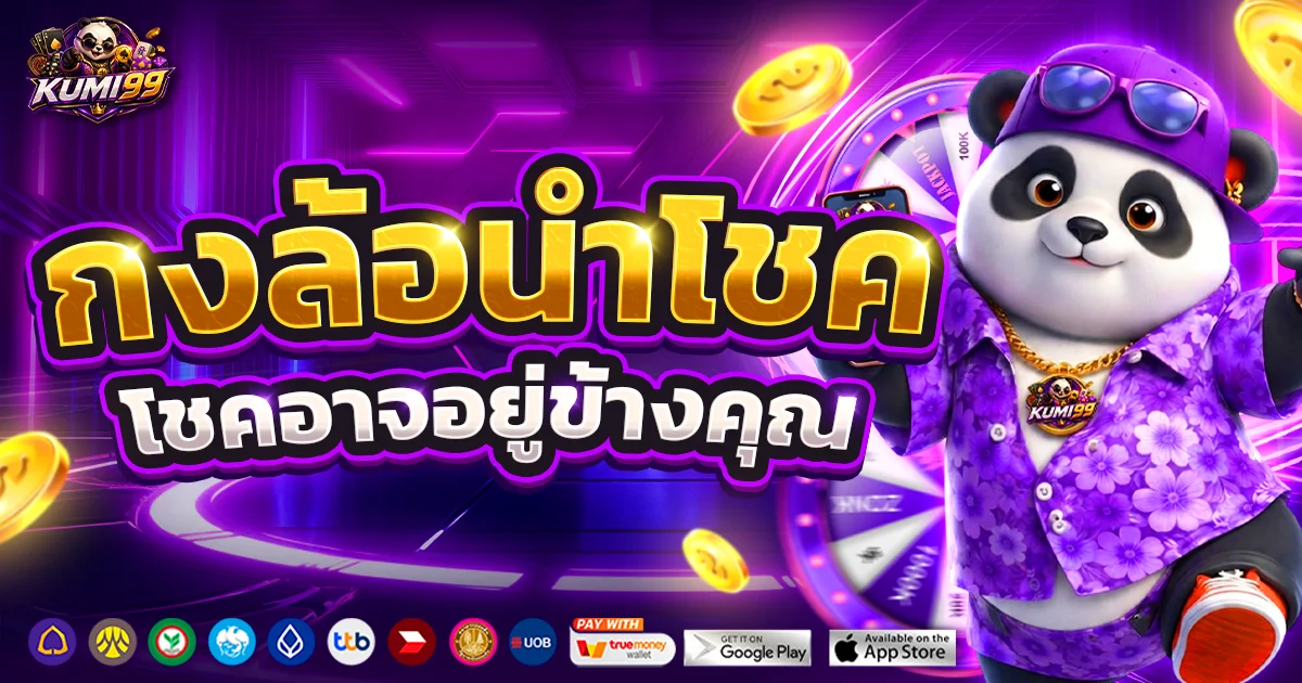 KUMI99 หน้าแรก เว็บตรงสล็อตบาคาร่า ฝากถอนออโต้