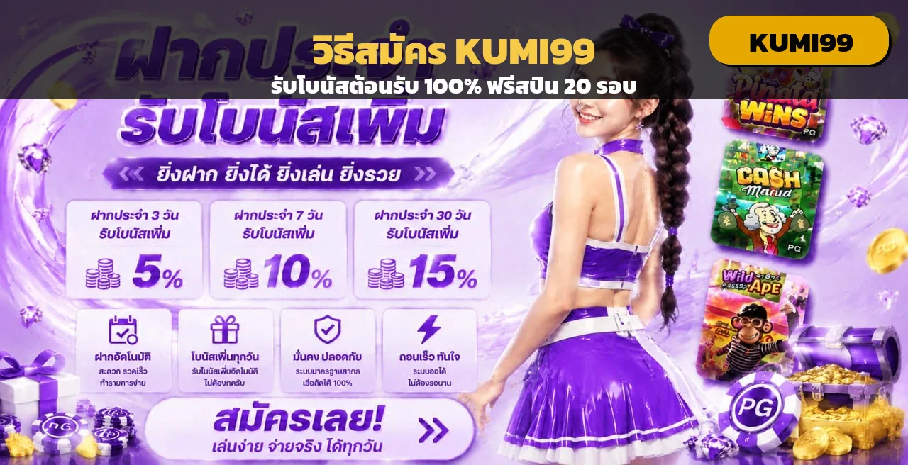 วิธีสมัคร KUMI99 รับโบนัส 100% ฟรีสปิน 20 รอบ ทางเข้าเว็บตรง